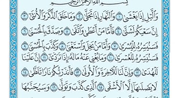 سورة الليل || المصحف المكتوب للشيخ طلحة بركات ||