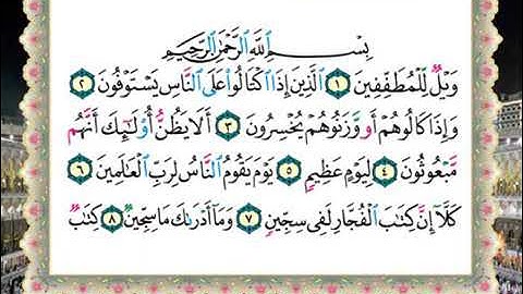 سورة المطففين الحصري المعلم