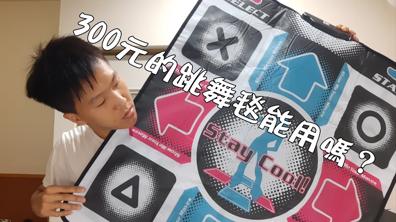 【音俊日常】300塊的跳舞毯能用嗎？DDR跳舞毯(softpad)