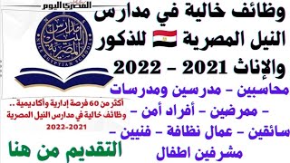 وظائف خالية في مدارس النيل المصرية ?? للذكور والإناث 2021 - 2022 في جميع التخصصات التقديم من هنا 