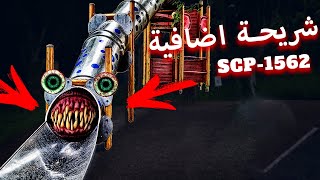 الزحليقة اكسترا تلتهم مستر بيست مثلها كمثل القطار الآكل | اكسترا SCP 1562