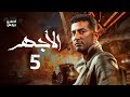 مسلسل الأجهر الحلقة الخامسة El Aghar Episode 5 