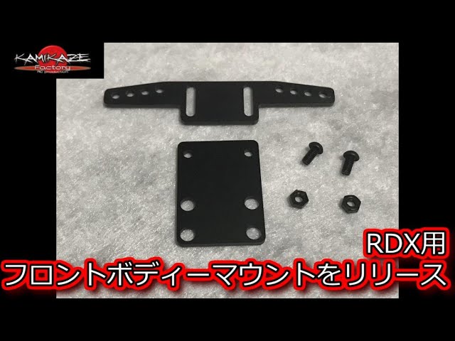 RC DRIFT：神風ファクトリー RDX用フロントボディーマウントを