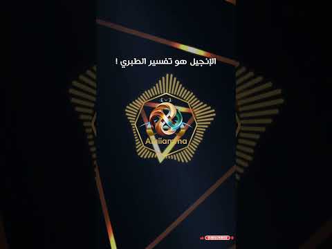 الإنجيل هو تفسير الطبري أدل ة عملية تكشف المستور