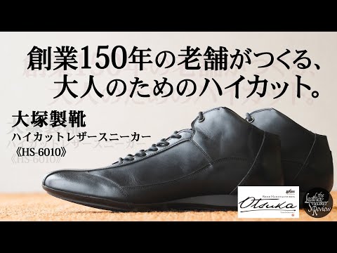 大塚製靴】美しいシルエットと足全体を包み込む履き心地を伝えたい
