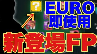 【EUROガチャ】新搭載FPを早速使って暴れてみた【ウイイレアプリ2021】