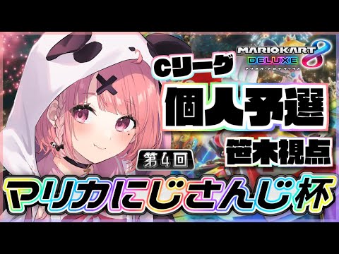 【 #マリカにじさんじ杯 】 Cリーグ勝つぞぁぁぁぁっ！【にじさんじ/笹木咲】