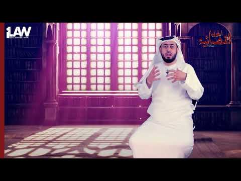 قانون في دقيقة الانذار العدلي