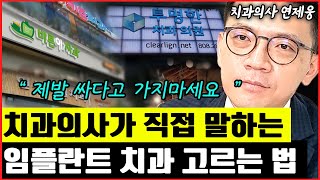 치과의사 원장이 직접 말하는 임플란트 치과 잘 고르는 법 I 연제웅 5부