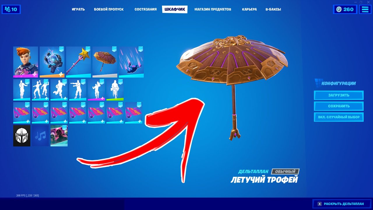 зонтик 15 сезона в фортнайт. зонт 1 сезон фортнайт. зонтик за топ 1 в 4 главе фортнайт. зонт мейстер фортнайт. новый зонтик в фортнайт.