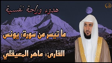 ماتيسر من سورة : يونس / للقارئ الشيخ : ماهر المعيقلى  #راحة_نفسية #قرآن #خشوع