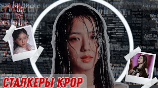 Сталкеры в Kpop /Jisoo/Nayeon/Yeseo/