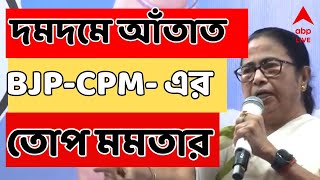 Mamata Banerjee: দমদম কেন্দ্রে BJP ও CPM -এর যোগসাজশ, অভিযোগ মমতার। ABP Ananda Live