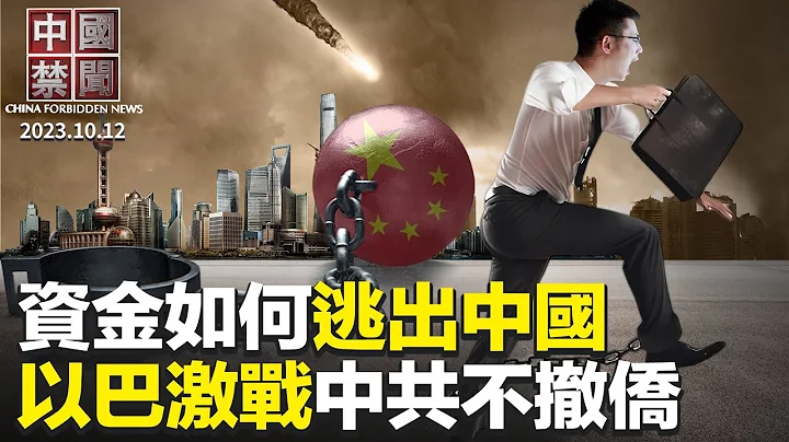 巴以衝突各國急撤僑，中共不作為；中共邀美軍方出席香山論壇，軍事關係回暖?專訪梁少華：資金如何逃出中國；原駐澳洲副領事夫人遭中共非法判刑；南海風云：菲律賓為何敢對中共強硬？【中國禁聞】| #新唐人電視台 - 天天要聞