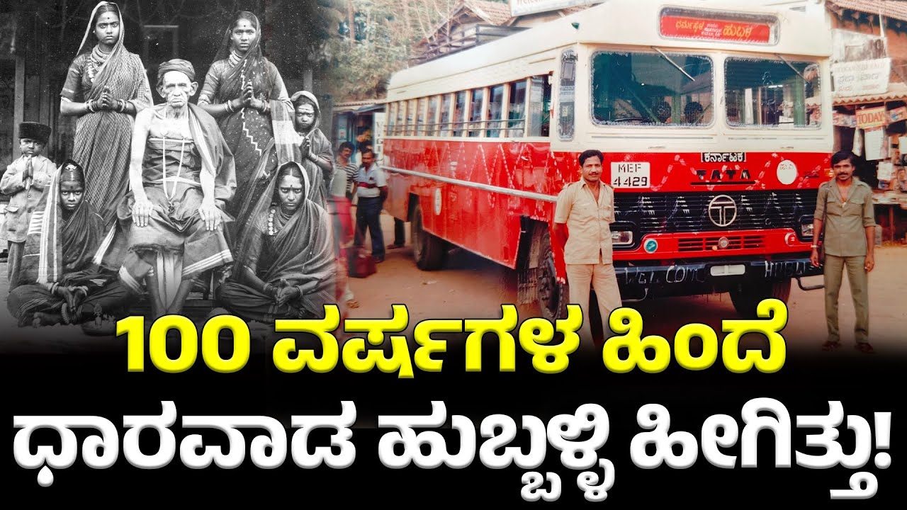 ಅಬ್ಬಾ! ಎಷ್ಟು ಚಂದ ಇದ್ದವು ಹುಬ್ಬಳ್ಳಿ ಧಾರವಾಡ🙂Dharwad Hubli old images | History | Vintage photos | Vlog
