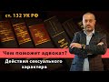 Чем поможет адвокат по статье 132 УК РФ - насильственные действия сексуального характера