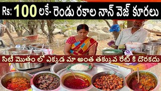 Women Selling Cheapest Roadside Meals | 100 రూ లకే -రెండు రకాల నాన్ వెజ్ కూరల భోజనం #streetfood