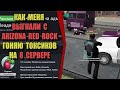 ЖАЛОБЫ И КАРМА на ARIZONA RP! "ЗА ЧТО МЕНЯ ВЫГНАЛИ С RED ROCK"