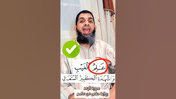 (٥٢)- كيف نقرأ القرءان للمبتدئين #اكسبلور #تصحيح_التلاوة #تيك_توك #تجويد #ترند #التجويد_الميسر