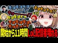 開始から11時間経過し言語能力まで失うおじさん達と千燈ゆうひ【千燈ゆうひ/k4sen/歌衣メイカ/LEON代表/Kinako/LoL/切り抜き】