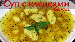 Суп с клецками без мяса. | Вкусно готовим