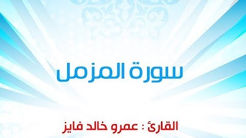 سورة المزمل - القارئ عمرو خالد surah - Almuzammel  I