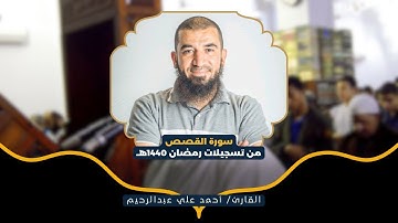 تلاوة عذبة لسورة القصص | القارئ الشيخ أحمد علي عبدالرحيم