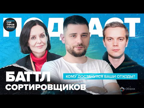 Видео: Баттл сортировщиков: Кому достанутся ваши отходы? | Елена Вишнякова, Сергей Тушев | Сортировочная