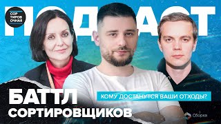 Баттл сортировщиков: Кому достанутся ваши отходы? | Елена Вишнякова, Сергей Тушев | Сортировочная