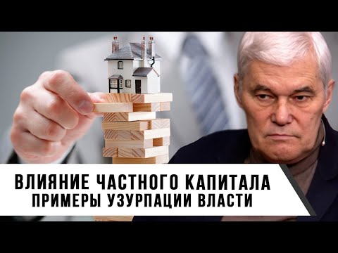 Константин Сивков | Влияние частного капитала | Примеры узурпации власти