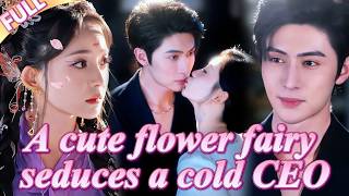 💕A cute flower demon transforms into a human to seduce a cold CEO.