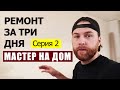 Косметический ремонт за три дня. Часть 2. Мастер на дом / Муж на час. Зарабатываем деньги.