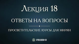 Лекция 18. Богослужение Великого Поста. Ответы На Вопросы