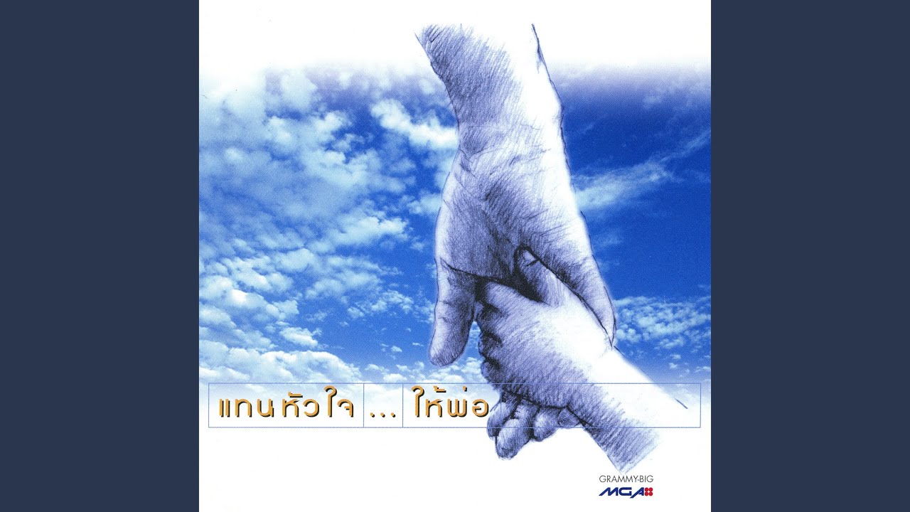 ปกเพลง ใครคนหนึ่ง — PROJECT H
