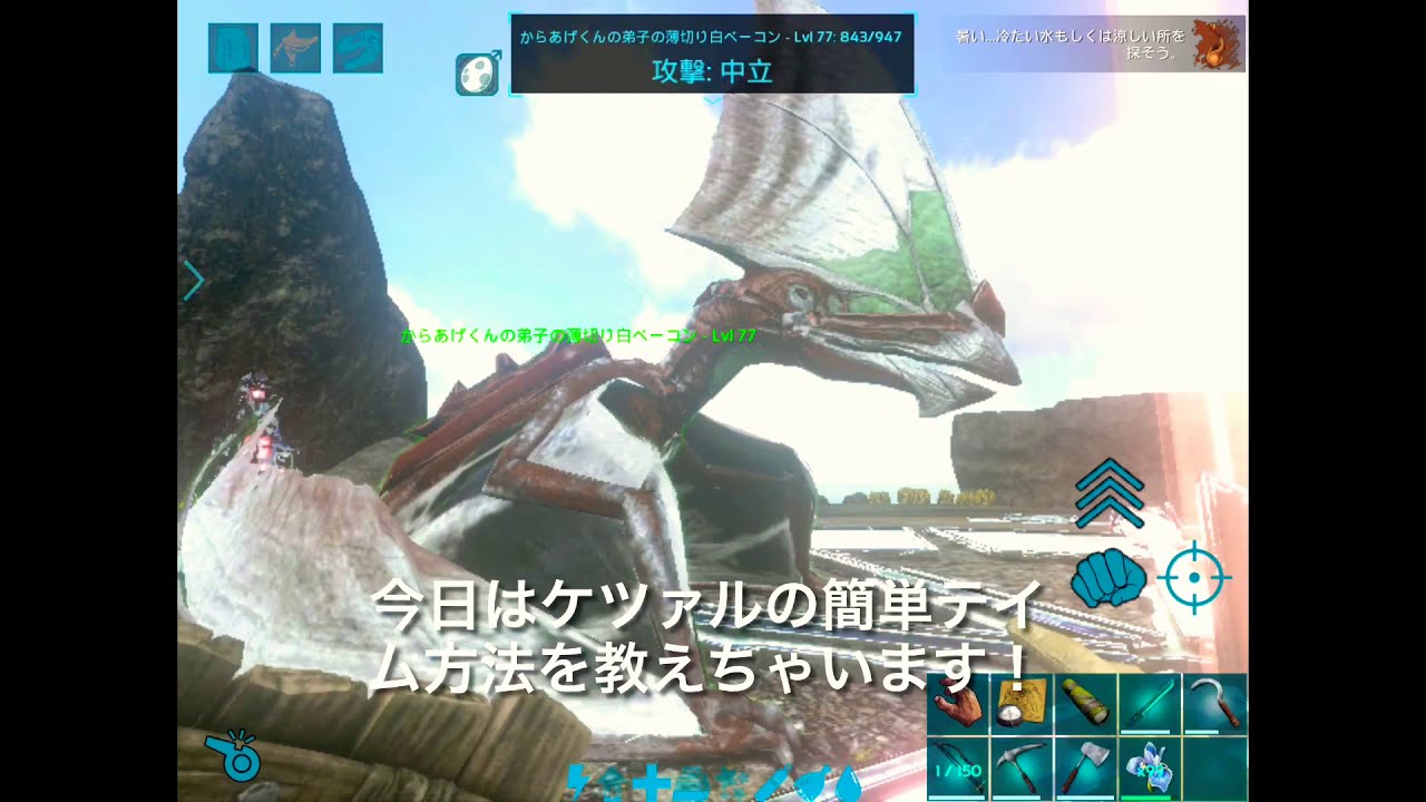 Ark モバイル ケツァルコアトルスの簡単テイム方法 Youtube