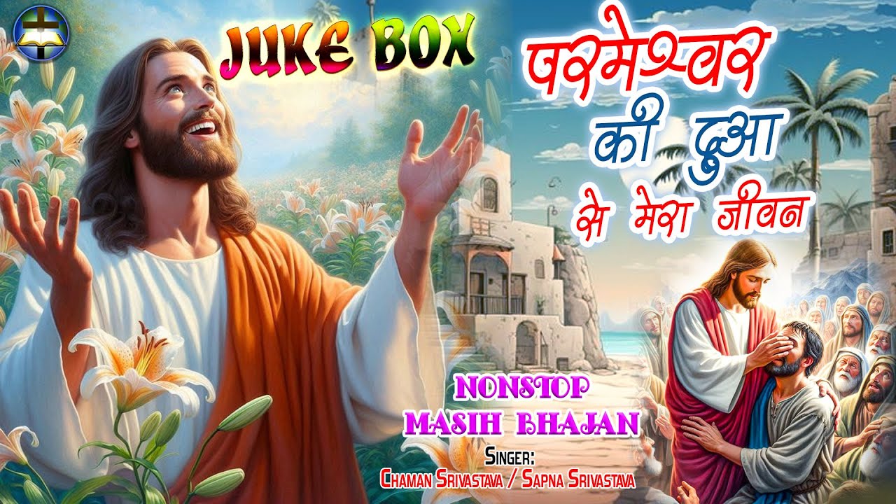 परमेश्वर की दुआ से मेरा जीवन l #Jesus Song |Chaman Srivastav Jukebox Nonstop -परमेश्वर का पवित्र भजन
