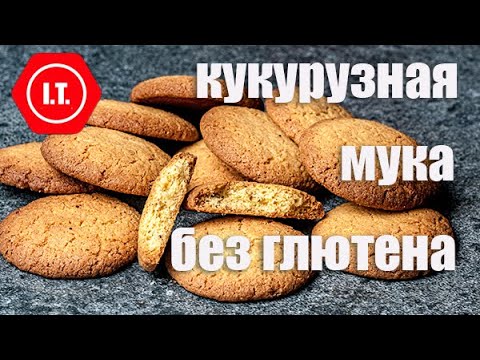 Виды кукурузной муки и их использование. Лекция 4.4 из цикла "Все о муке без глютена"