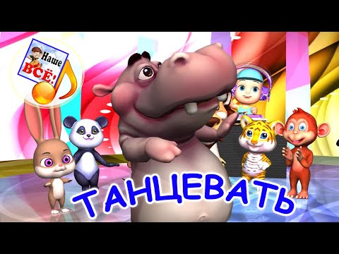 ТАНЦЕВАТЬ! Мульт-песенка для детей. наше всё!