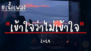 เข้าใจว่าไม่เข้าใจ – LULA (เนื้อเพลง)