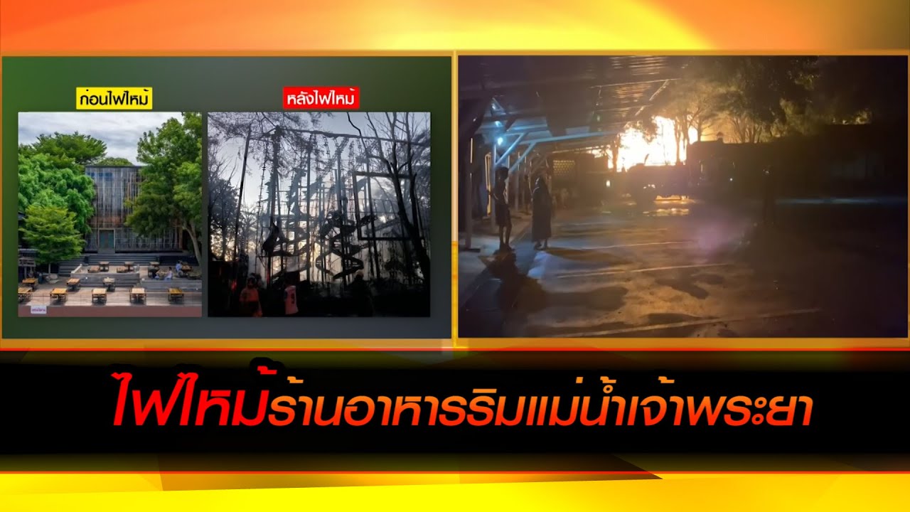 ไฟไหม้ร้านอาหารริมแม่น้ำเจ้าพระยา