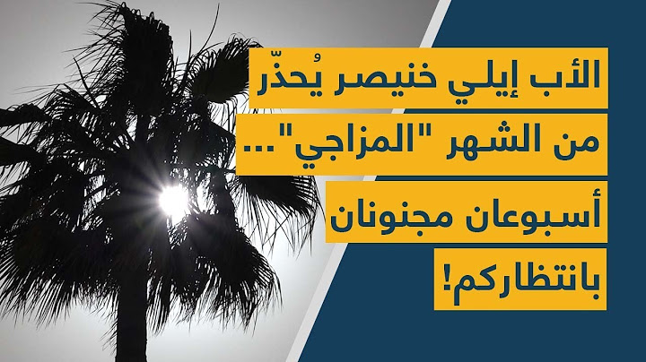 الأب إيلي خنيصر يُحذّر من الشهر "المزاجي"... أسبوعان مجنونان بانتظاركم!