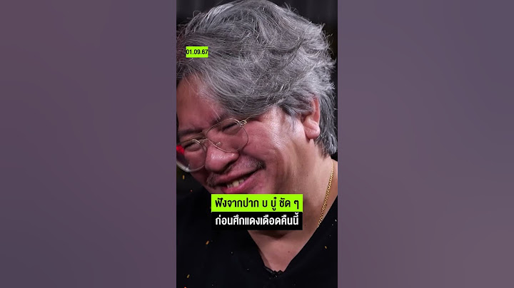 ฟังจากปาก บ บู๋ ชัด ๆ ก่อนศึกแดงเดือดคืนนี้ #แดงเดือด #แมนยู #ลิเวอร์พูล