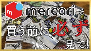 ミニ四駆】メルカリでミニ四駆製品を買う前に必ず見てください！【ゼロ