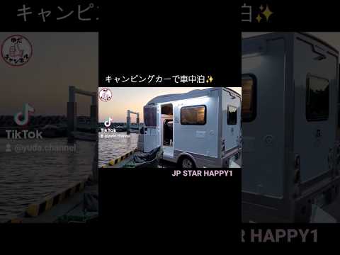 軽キャンピングカー【JP STAR HAPPY1】が快適過ぎた😍車中泊してきました✨本編、是非見に来て下さい🤍 #ゆだチャンネル #キャンピングカー #軽キャンピングカー #車中泊 #jpstar