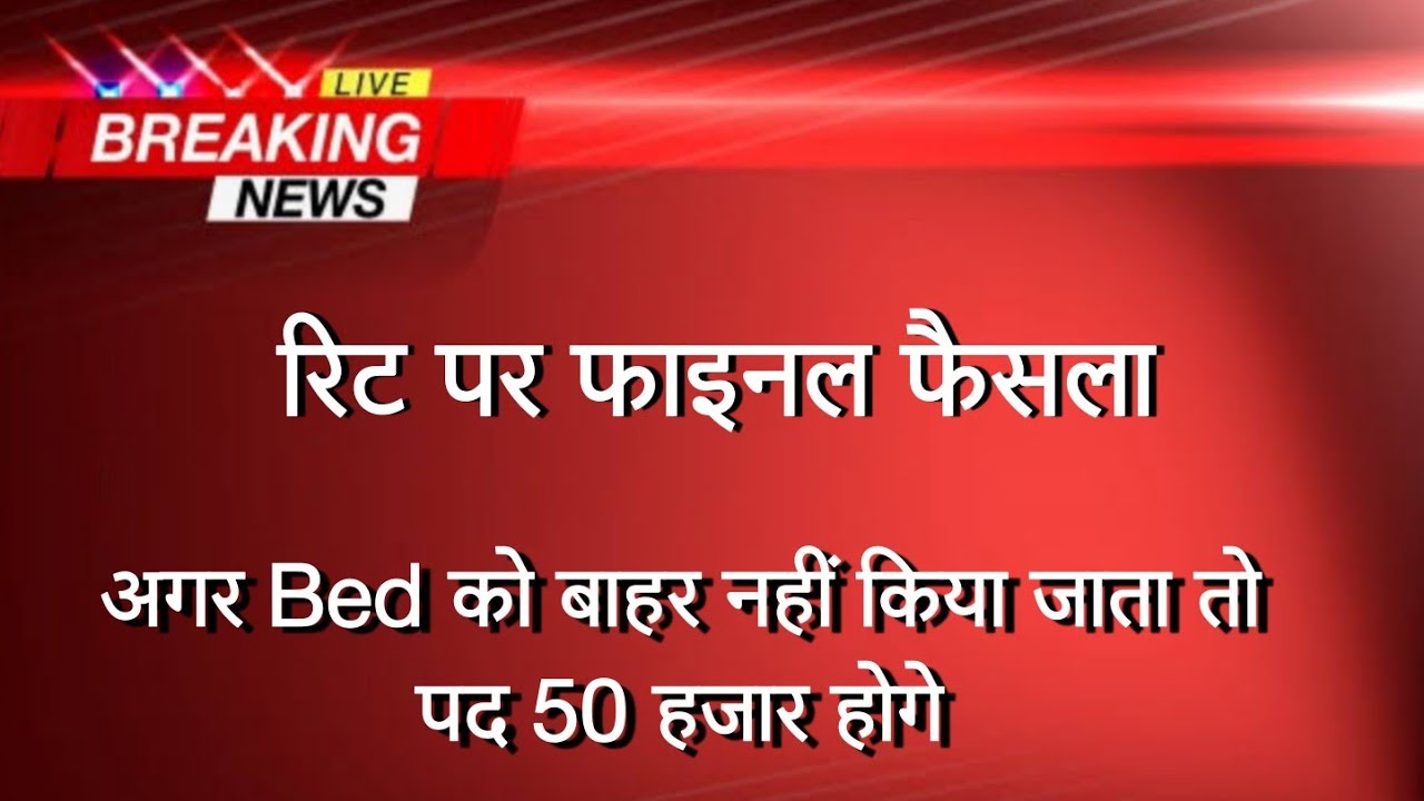 reet exam news।reet exam High court news today। bstc bed vivad high court news today।bstc news today