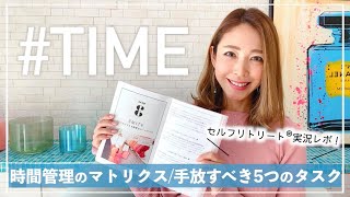 スケジュールを整理する3つのワーク〜時間管理のマトリクス/手放すべき5つのタスク〜7DAYSセルフリトリート実況レポート