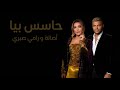 اصالة و رامي صبري حاسس بيا Asala II Ramy Sabry II Hases Bea 