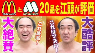 【20連発】江頭、初めてのマック・モス！イッキ見！！！