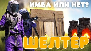 В НОВОМ ОБНОВЛЕНИИ РАСТ (RUST) 7 ДЕКАБРЯ 2023! ШЕЛТЕР, ЛУК, ДРОБОВИК, ПЕЧЬ ИЗ ЛЕГАСИ!