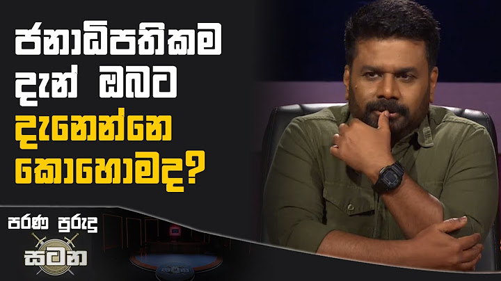 ජනාධිපතිකම දැන් ඔබට දැනෙන්නෙ කොහොමද? | Anura Kumara Dissanayake